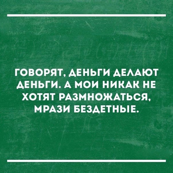 ГОВОРЯТ АЕНЬГИ АЕААЮТ АЕНЬГИ А МОИ НИКАК НЕ ХОТЯТ РАЗМНОЖАТЬСЯ МРАЗИ БЕЗАЕТНЫЕ