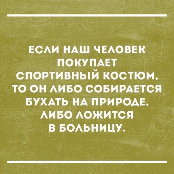вси НАШ ЧЕАОВЕК покупцт спортивный костюм то он АИБО совирмэтся вухпь НА природа АИ во АОЖИТСЯ в БОАЬНИЦУ