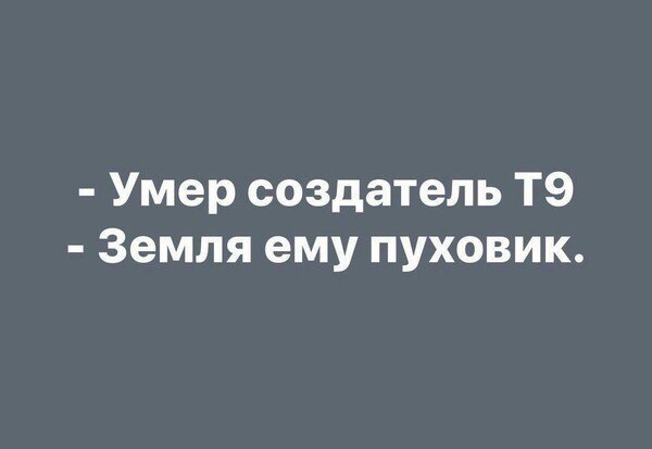 Умер создатель Т9 Земля ему пуховик