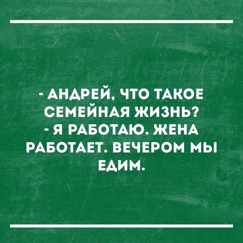 АНАРЕЙ что ТАКОЕ СЕМЕЙНАЯ жизны я РАБОТАЮ ЖЕНА РАБОТАЕТ ввчвром мы ЕАИМ