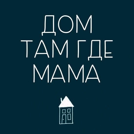 ДОМ ТАМ ГДЕ МАМА