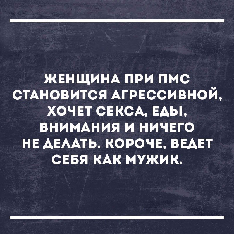 ЖЕНЩИНА при пмс СТАНОВИТСЯ АГРЕССИВНОЙ хочет СЕКСА ЕАЫ ВНИМАНИЯ и ничего НЕ АЕААТЬ корочка ВЕАЕТ севя КАК мужик