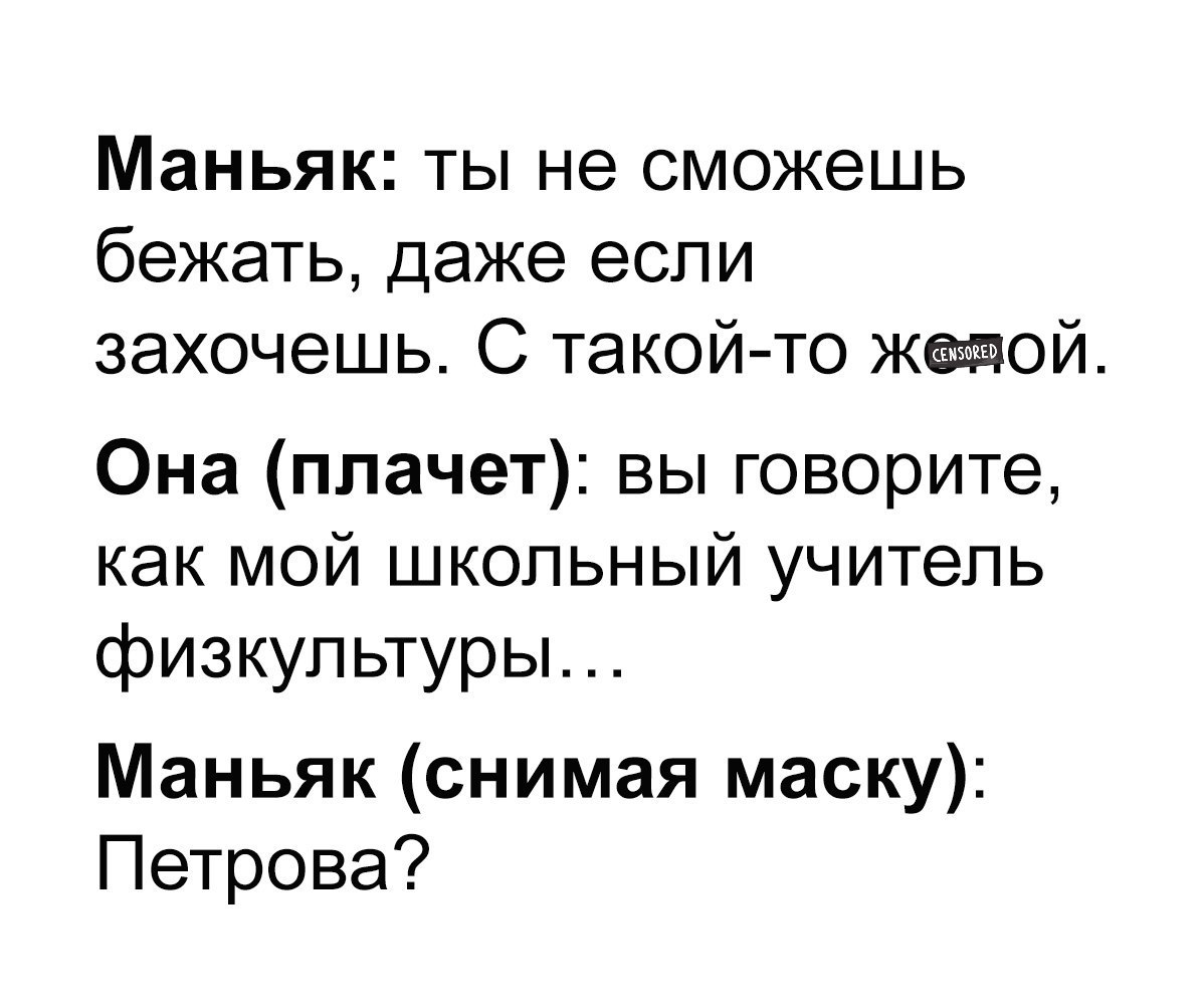 Маньяк ты не сможешь бежать даже если захочешь С такой то жщззюй Она плачет вы говорите как мой школьный учитель физкультуры Маньяк снимая маску Петрова