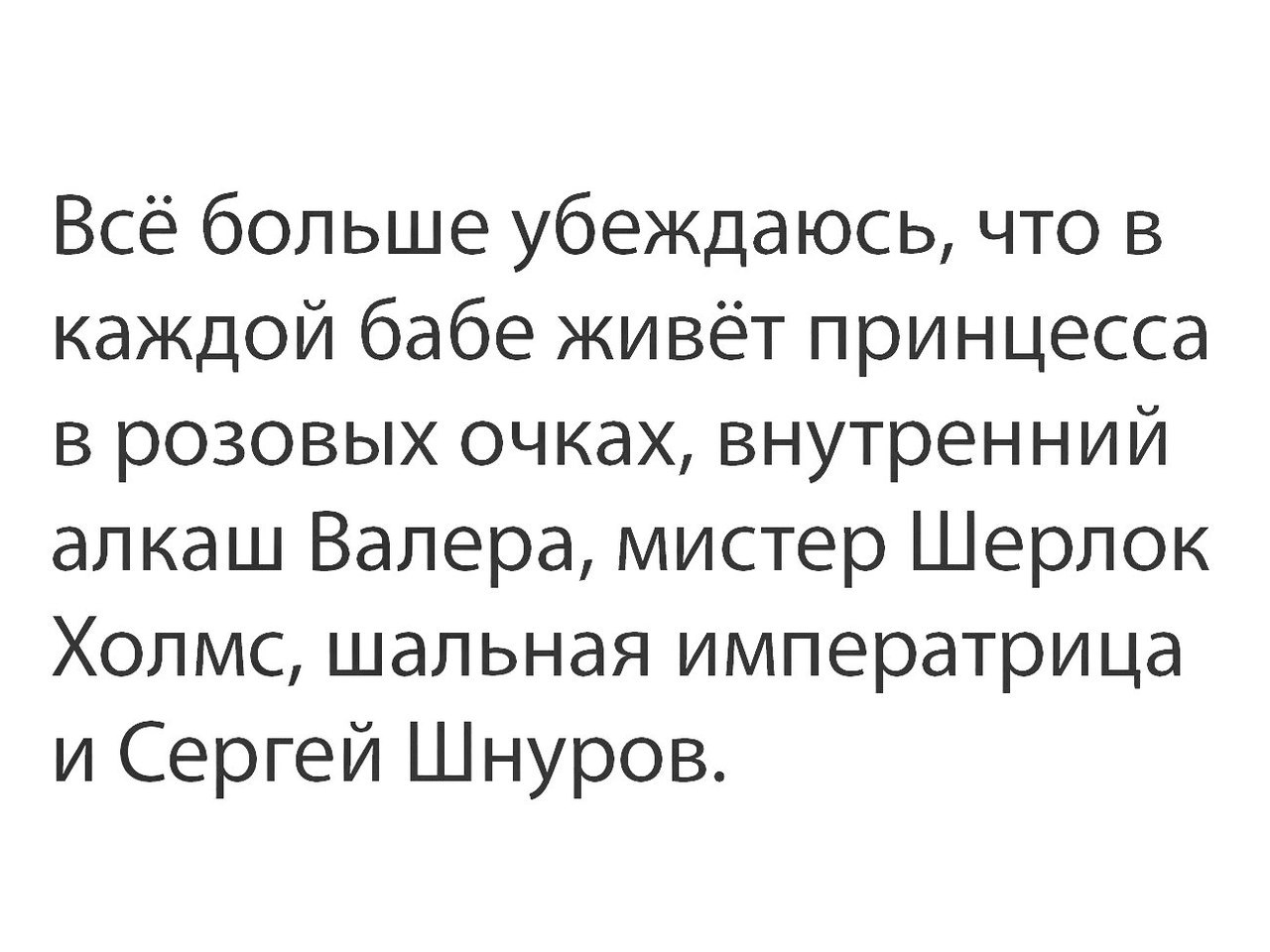 Текст песни шальной. Алкаш Валера Шальная Императрица. В каждой бабе живет принцесса. Все больше убеждаюсь что в каждой женщине живет принцесса. В каждой бабе живет принцесса в розовых.