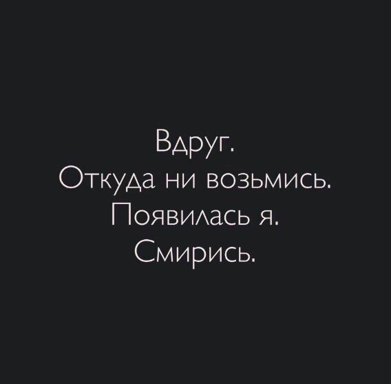 Вдруг Откуда ни возьмись Появиххась я Смирись