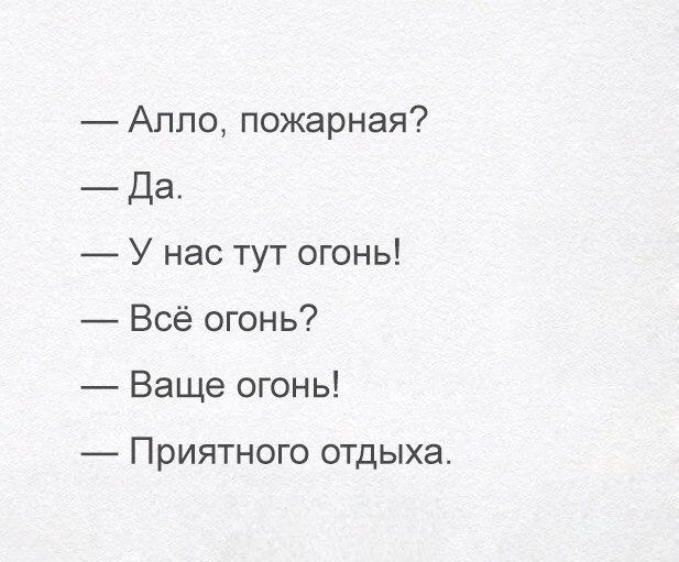 Аппо пожарная Да У нас тут огонь Всё огонь Ваще огонь ПРИЯТНОГО ОТДЫХЭ