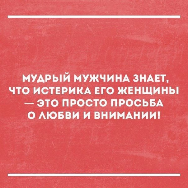 МУАРЫИ МУЖЧИНА ЗНАЕТ ЧТО ИОТЕРИКА ЕГО ЖЕНЩИНЫ ЭТО ПРОСТО ПРОСЬБА О АЮБВИ И ВНИМАНИИ