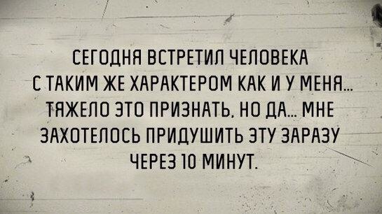 СЕГОДНЯ ВЕТРЕТИП ЧЕППВЕКА С ТАКИМ ЖЕ ХАРАКТЕРОМ КАК И У МЕНЯ ТЯЖЕЛО ЭТО ПРИЗНАТЬ НО ДА МНЕ ЗАХПТЕЛПСЬ ПРИДУШИТЬ ЭТУ ЗАРАЗУ ЧЕРЕЗ Ю МИНУТ