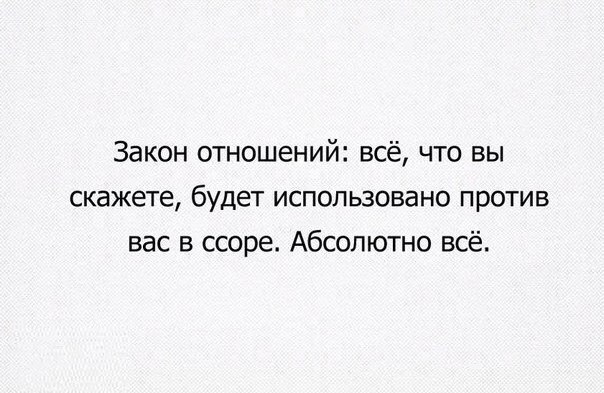 Закон отношений всё что вы скажете будет использовано против вас в ссоре Абсолютно всё