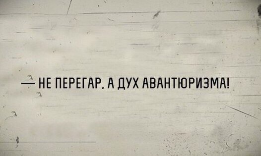 НЕ ПЕРЕГАР А ДУХ АВАНТЮРИЗМА