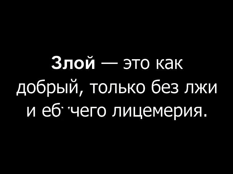 Злой это как добрый только без лжи и еб чего лицемерия