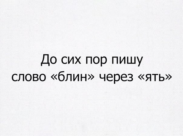 До сих пор пишу слово блин через ять