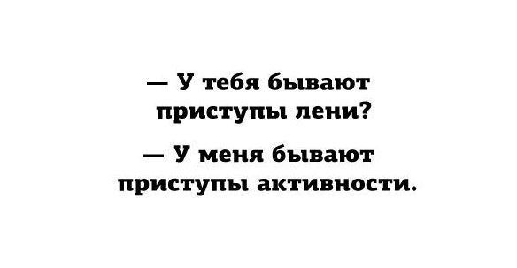 У тебя бывают приступы пени У меня бывают приступы активности