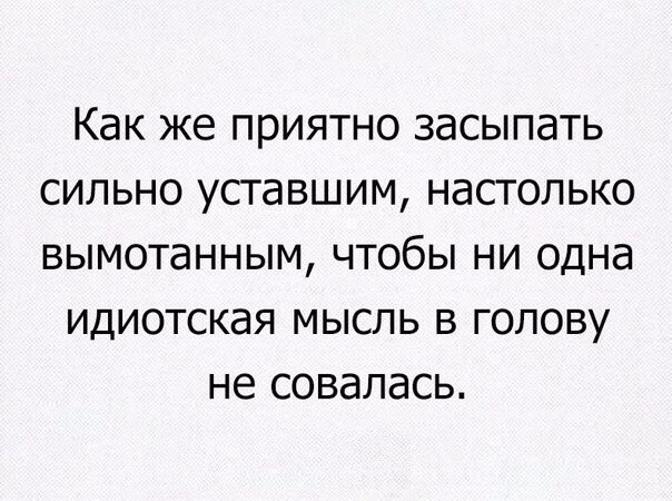 как же ПРИЯТНО ЗдСЫПЗТЬ СИЛЬНО УСТдВШИМ НдСТОЛЬКО ВЫМОТаННЫМ ЧТОбЫ НИ ОДНд ИДИОТСКдЯ МЫСЛЬ В ГОЛОВУ не СОВдЛдСЬ