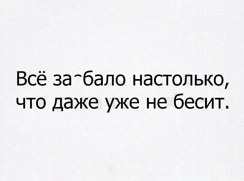 Всё за бало настолько что даже уже не бесит