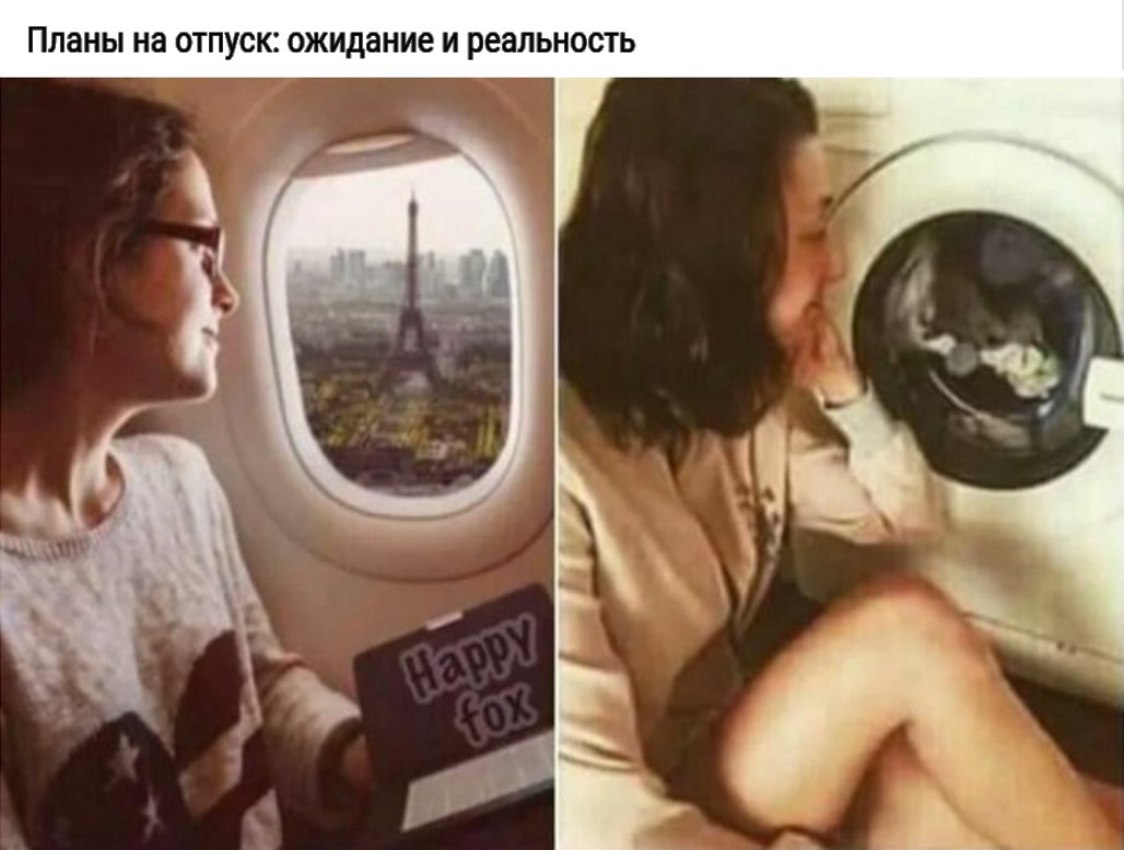 Планы на отпуск ожидание и реальность