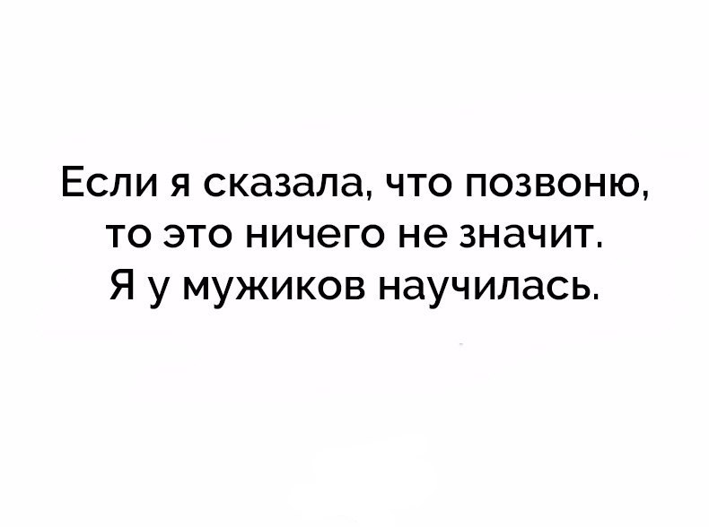 Если я сказала что позвоню то это ничего не значит Я у мужиков научилась