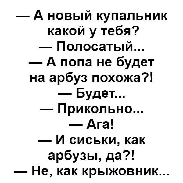 А новый купальник какой у тебя Полосатый А пола не будет на арбуз похожа Будет Прикольно Ага И сиськи как арбузы да Не как крыжовник