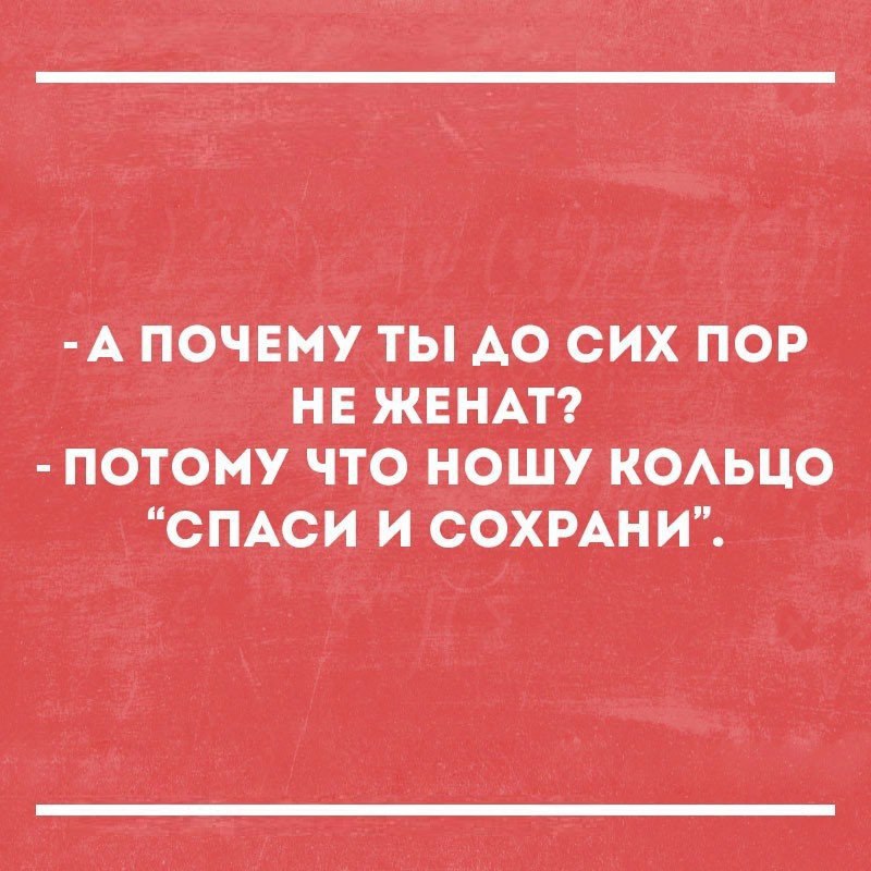 А почвму ты АО сих пор нв жвнм потому что Ношу коьцо сПАси исохрАни