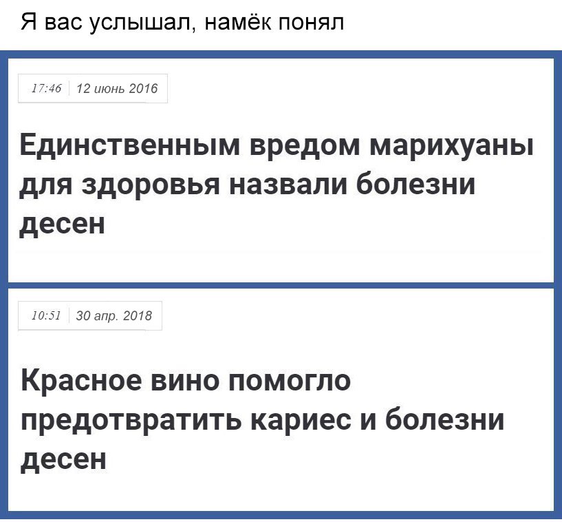Я вас услышал намёк понял 1746 12 июнь 2016 ЕДИНСТВЭННЫМ вредом марихуаны дЛЯ ЗДОРОВЬЯ НЗЗВЗЛИ болезни десен 1051 30 апр 2018 Красное вино помогло предотвратить кариес и болезни десен