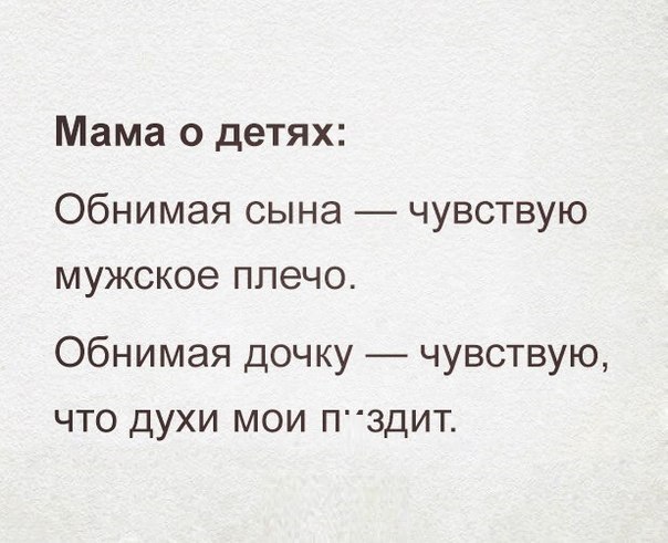 Мама о детях Обнимая сына чувствую мужское плечо Обнимая дочку чувствую что духи мои П3ДИТ