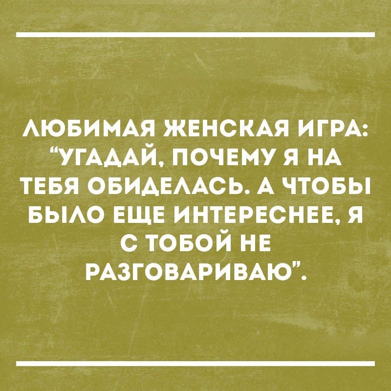 АЮБИМАЯ ЖЕНСКАЯ ИГРА УГАААЙ почвму я НА тввя ОБИАЕААСЬ А чтовы БЫАО ЕЩЕ интврвснвв я с товой нв РАЗГОВАРИВАЮ