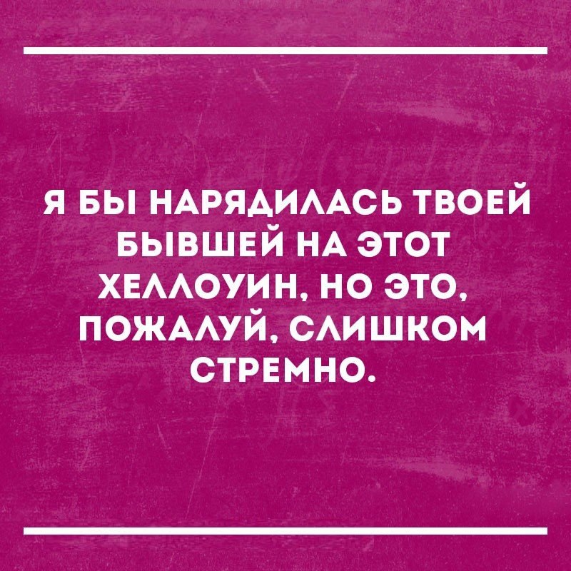 я вы НАРЯАИААСЬ твовй вывшвй НА этот ХЕААОУИН но это ПОЖААУЙ САИЩКОМ стрвмно