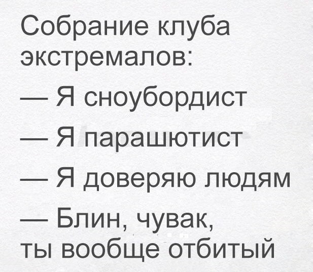 Собрание клуба экстремалов Я сноубордист Я парашютист Я доверяю людям Блин чувак ты вообще отбитый