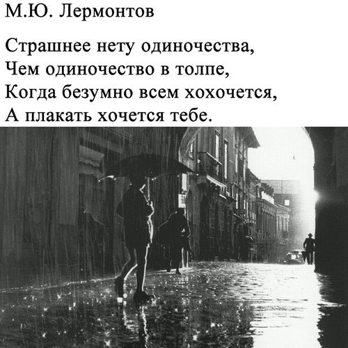 МЮ Лермонтов Страшнее нету одиночества Чем одиночество в толпе Когда безумно всем хохочется А плакать хочется тебе