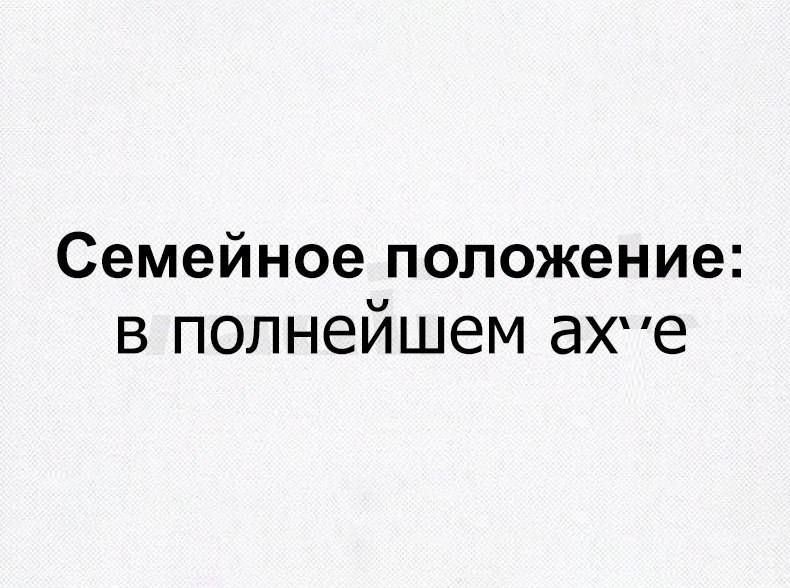Семейное положение в полнейшем аХе