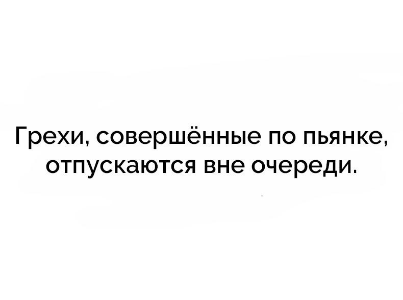 Грехи совершённые по пьянке отпускаются вне очереди