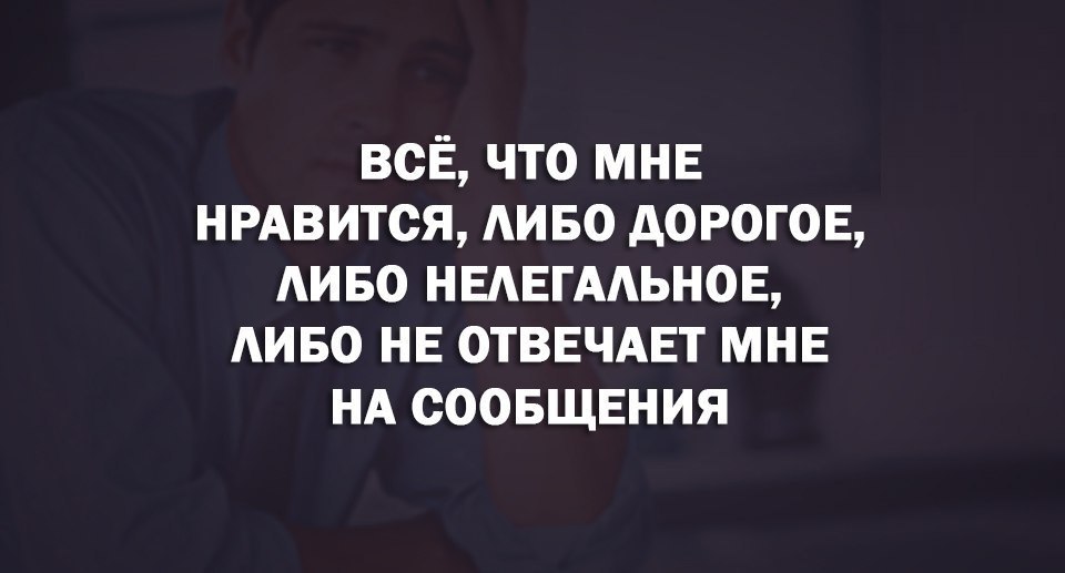 ВСЕ ЧТО МНЕ НРАВИТСЯ АИБО АОРОГОЕ АИБО НЕАЕГААЬНОЕ АИБО НЕ ОТВЕЧАЕТ МНЕ НА СООБЩЕНИЯ