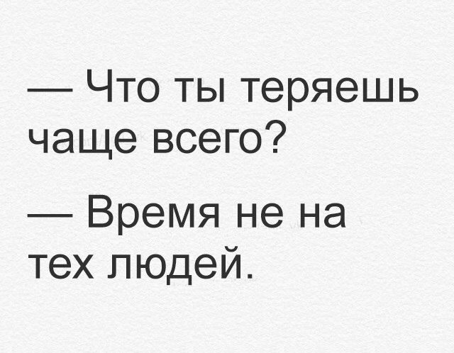 Что ты теряешь чаще всего Время не на тех людей
