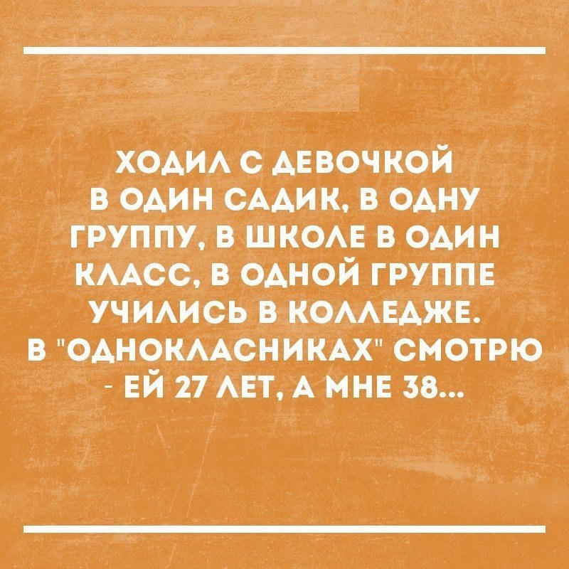 ХОДИЛ С ДЕВОЧКОЙ В ОДИН САДИК В ОДНУ ГРУППУ В ШКОЛЕ В ОДИН КЛАСС В ОДНОЙ ГРУППЕ УЧИЛИСЬ В КОЛЛЕДЖЕ В ОДНОКЛАСНИКАХ СМОТРЮ аа ЕЙ 27 ЛЕТ А МНЕ 38