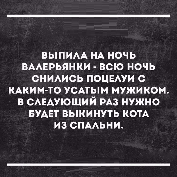 ВЫПИАА НА ночь ВААЕРЬЯНКИ всю ночь снимсь ПОЦЕАУИ с КАКИМ ТО усАтым мужиком в смгдующий РАЗ нужно БУАЕТ выкинуть кем из СПААЬНИ