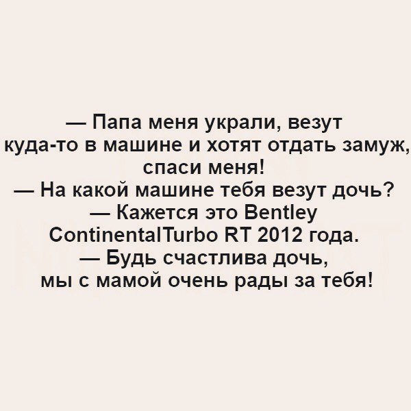 Папа меня украли везут куда то в машине и хотят отдать замуж спаси меня На какой машине тебя везут дочь Кажется это Ветеу СотіпетаПигЬо КТ 2012 года Будь счастлива дочь мы с мамой очень рады за тебя