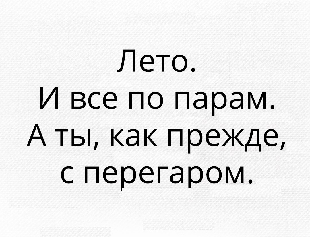 Лето И все по парам А ты как прежде с перегаром