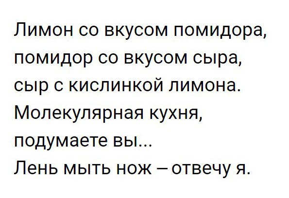 Лимон со вкусом помидора помидор со вкусом сыра сыр с кислинкой лимона Молекулярная кухня подумаете вы Лень мыть нож отвечу я