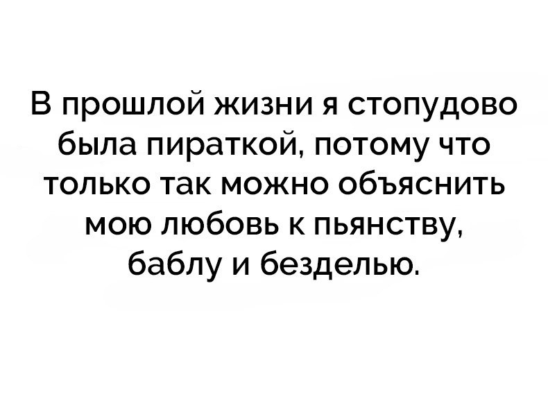 В прошлой жизни я стопудово была пираткой потому что только так можно объяснить мою любовь к пьянству баблу и безделью