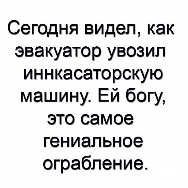 Сегодня видел как эвакуатор увозип иннкасаторскую машину Ей богу это самое гениальное ограбление