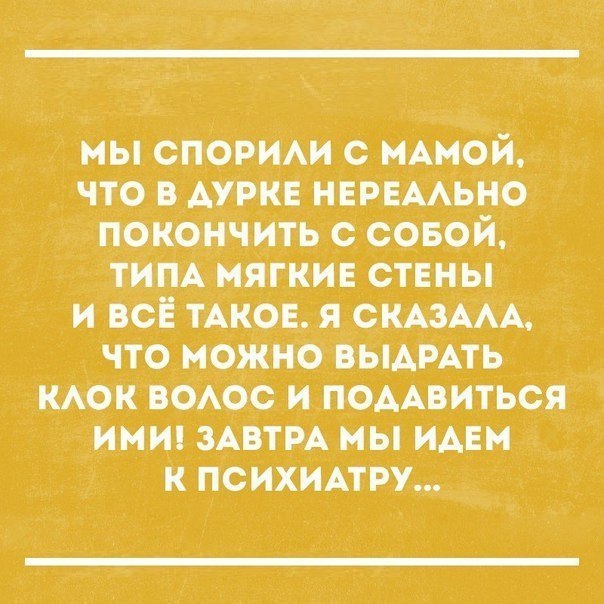 мы спорит с нАмой что в АУРКЕ НЕРЕААЬНО покончить с_ совой тим мягки СТЕНЫ и всЁ ТАКОЕ я СКАЗААА что можно выммть КАОК вомэс и помниться ими ЗАВТРА мы идем к психипру_