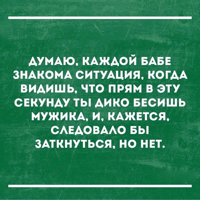 АУМАЮ КАЖАОЙ БАБЕ ЗНАКОМА СИТУАЦИЯ КОГАА видишь что прям в эту СЕКУНАУ ты дико ввсишь МУЖИКА и КАЖЕТСЯ смздовмо вы зАткнуться но нет