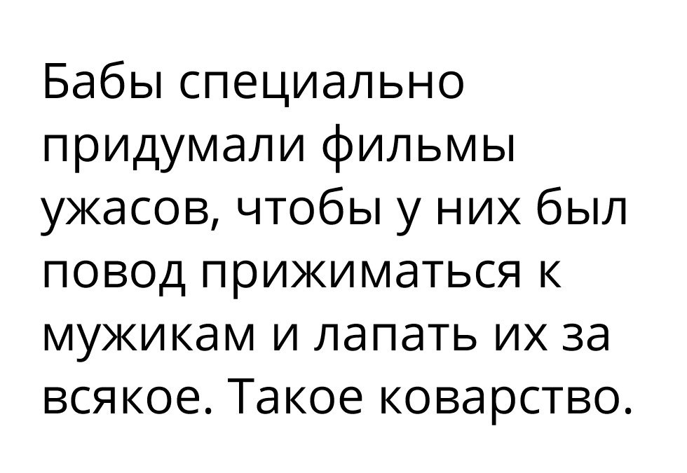 Бабы специально придумали фильмы ужасов чтобы у них был повод прижиматься к мужикам и лапать их за всякое Такое коварство