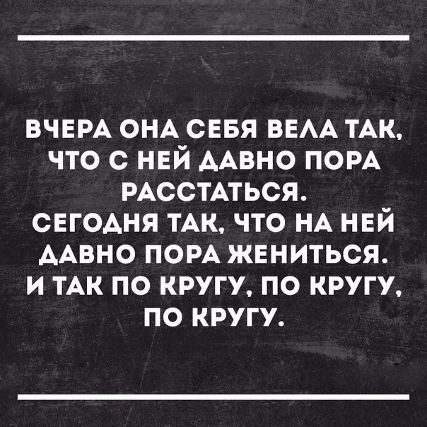 ВЧЕРА ОНА сввя ВЕАА ТАК что с нвй ААвно ПОРА РАССТАТЬСЯ СЕГОАНЯ тАк что НА нвй ААвно пом жвниться и тАк по кругу по кругу по кругу