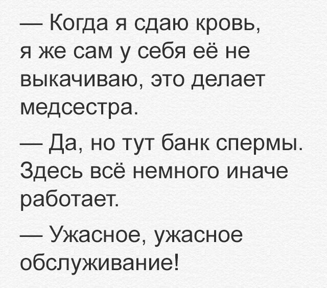 Когда я сдаю кровь я же сам у себя её не выкачиваю это делает медсестра Да но тут банк спермы Здесь всё немного иначе работает Ужасное ужасное обслуживание