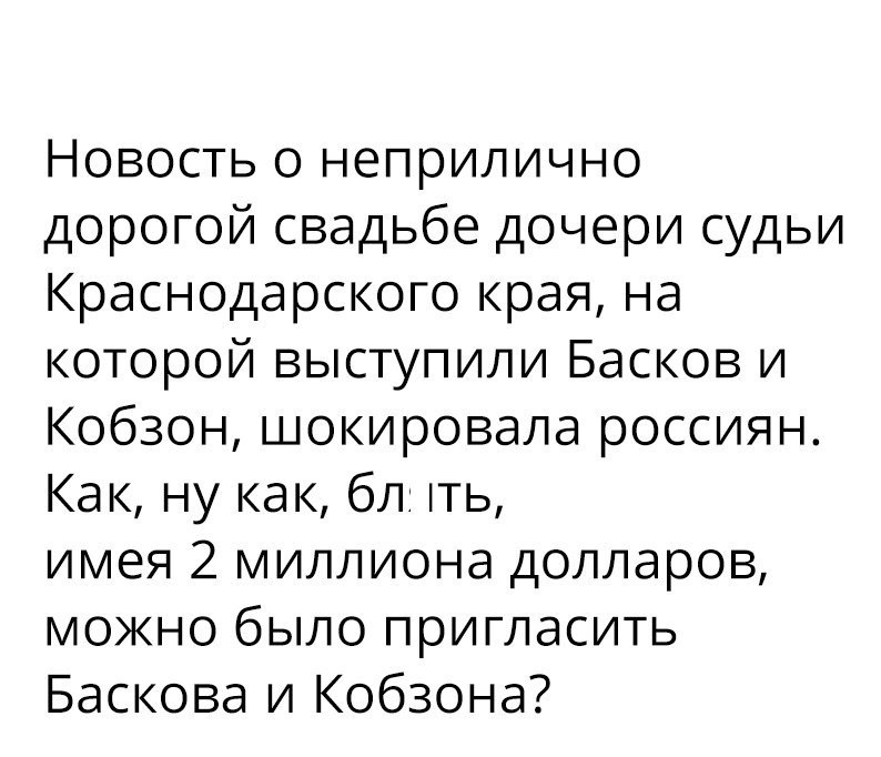 Новость о неприлично дорогой свадьбе дочери судьи Краснодарского края на которой выступили Басков и Кобзон шокировала россиян Как ну как бл ть имея 2 миллиона долларов можно было пригласить Баскова и Кобзона