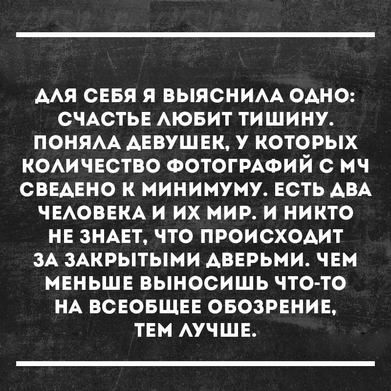ААЯ СЕБЯ Я ВЫЯСНИАА ОАНО СЧАСТЬЕ АЮБИТ ТИШИНУ ПОНЯАА АЕВУШ ЕК У КОТОРЫХ КОАИЧЕСТВО ФОТОГРАФИЙ С МЧ СВЕАЕНО К МИНИМУМУ ЕСТЬ АВА ЧЕАОВЕКА И ИХ МИР И НИКТО НЕ ЗНАЕТ ЧТО ПРОИСХОАИТ ЗА ЗАКРЫТЫМИ АВЕРЬМИ ЧЕМ МЕНЬШЕ ВЫНОСИШЬ ЧТО ТО НА ВСЕОБЩЕЕ ОБОЗРЕНИЕ ТЕМ АУЧШЕ