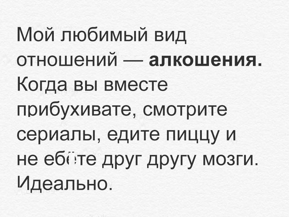 Мой любимый вид отношений алкошения Когда вы вместе прибухивате смотрите сериалы едите пиццу и не ебёьте друг другу мозги Идеально