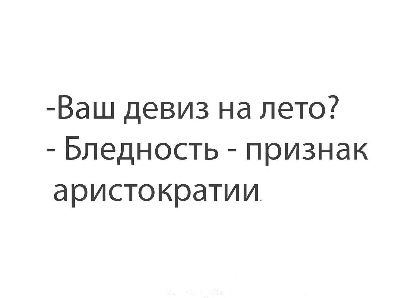 Ваш девиз на лето Бледность признак аристократии