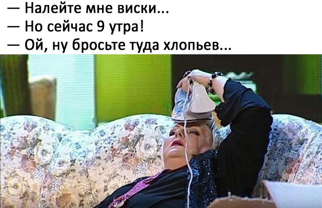 Налейте мне виски Но сейчас 9 утра Ой ну бросьте туда _хлопьев